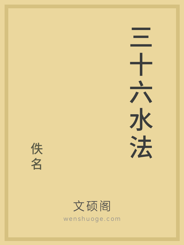 三十六水法