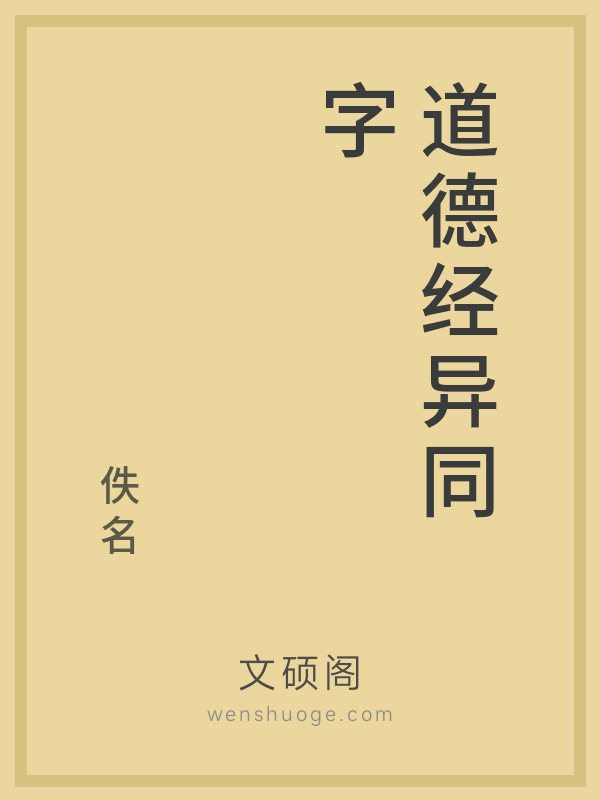 道德经异同字