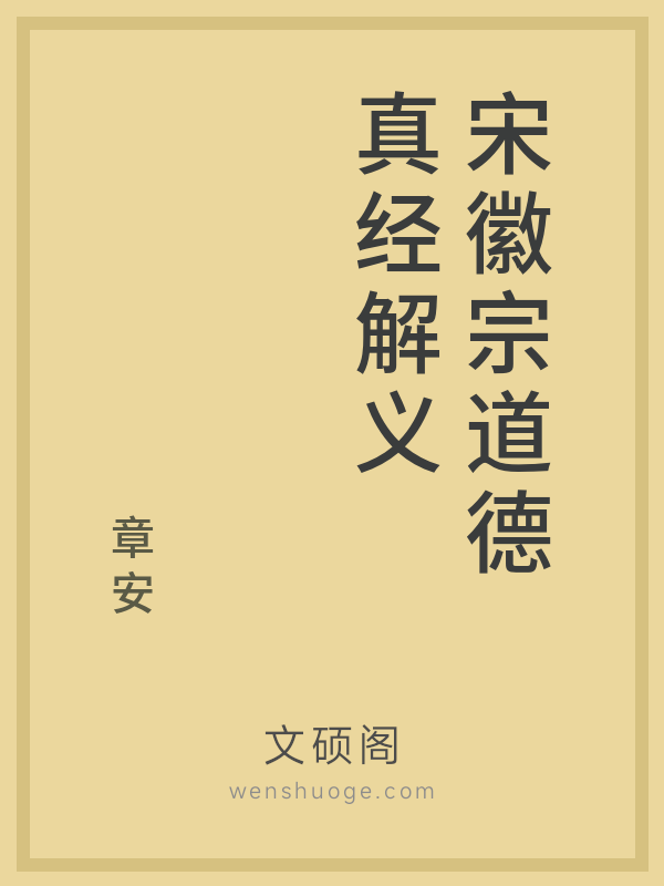 宋徽宗道德真经解义