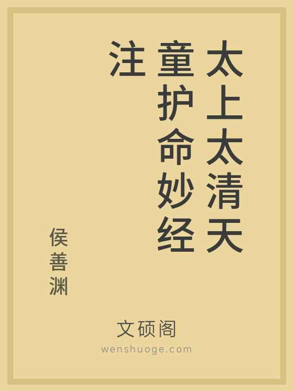 太上太清天童护命妙经注