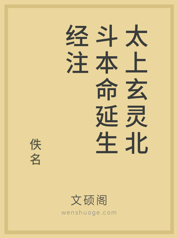 太上玄灵北斗本命延生经注