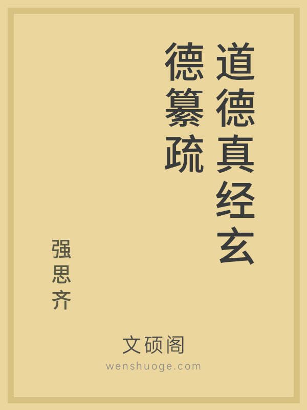 道德真经玄德纂疏