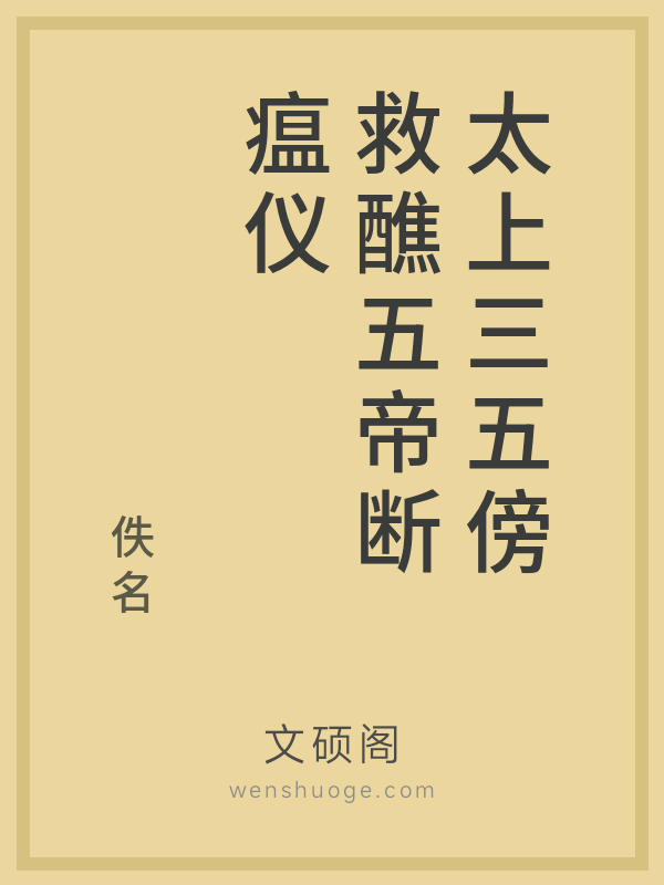 太上三五傍救醮五帝断瘟仪