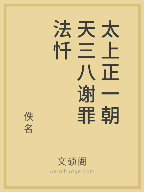 太上正一朝天三八谢罪法忏