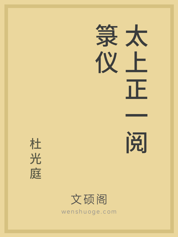 太上正一阅箓仪