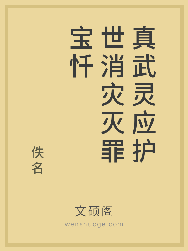 真武灵应护世消灾灭罪宝忏