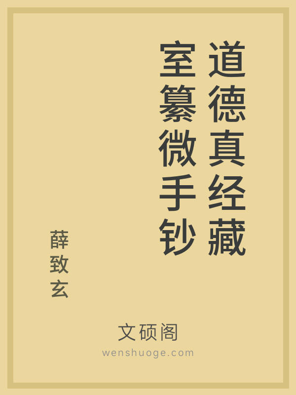 道德真经藏室纂微手钞