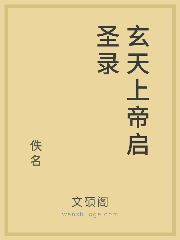 玄天上帝启圣录