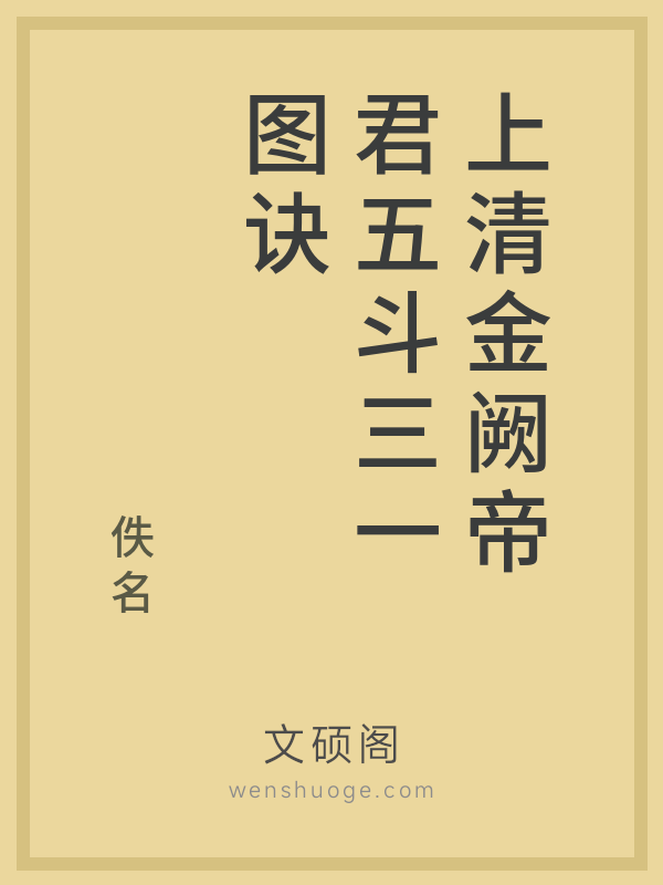 上清金阙帝君五斗三一图诀