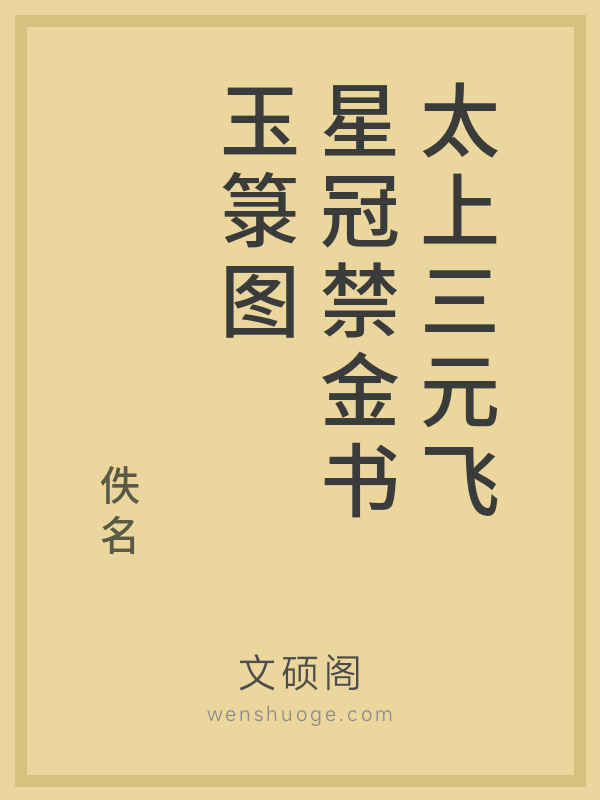 太上三元飞星冠禁金书玉箓图