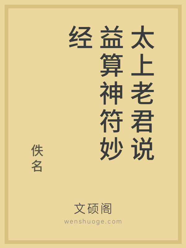 太上老君说益算神符妙经