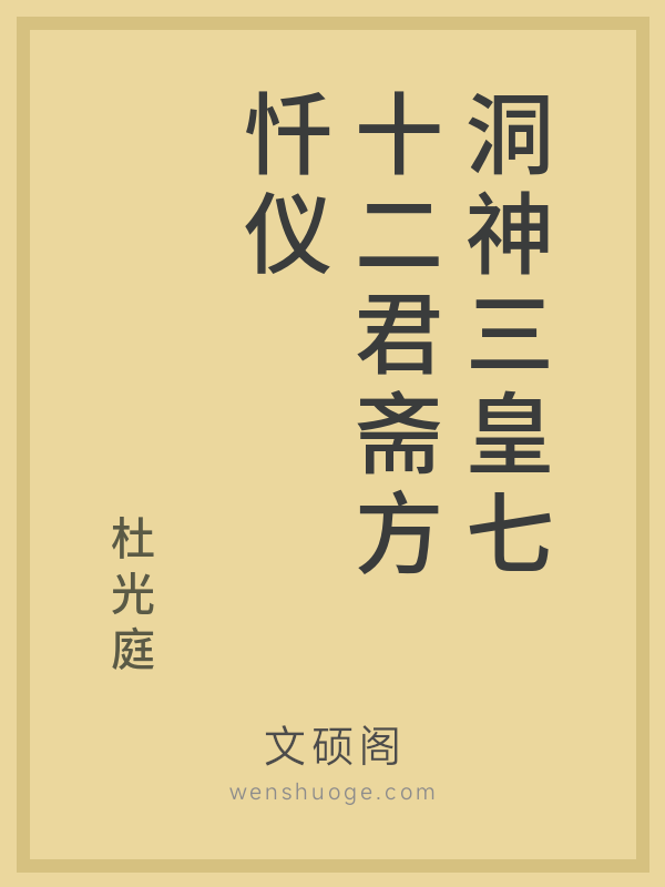 洞神三皇七十二君斋方忏仪