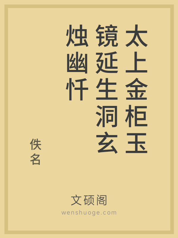 太上金柜玉镜延生洞玄烛幽忏