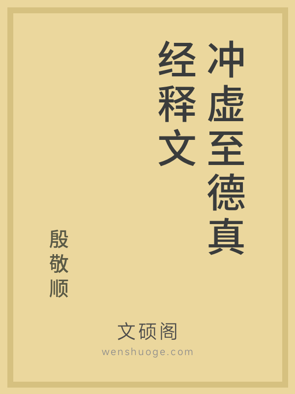 冲虚至德真经释文