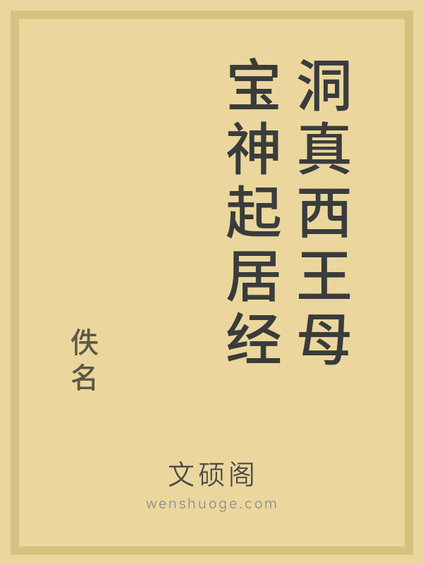 洞真西王母宝神起居经