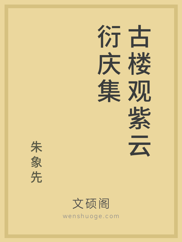 古楼观紫云衍庆集