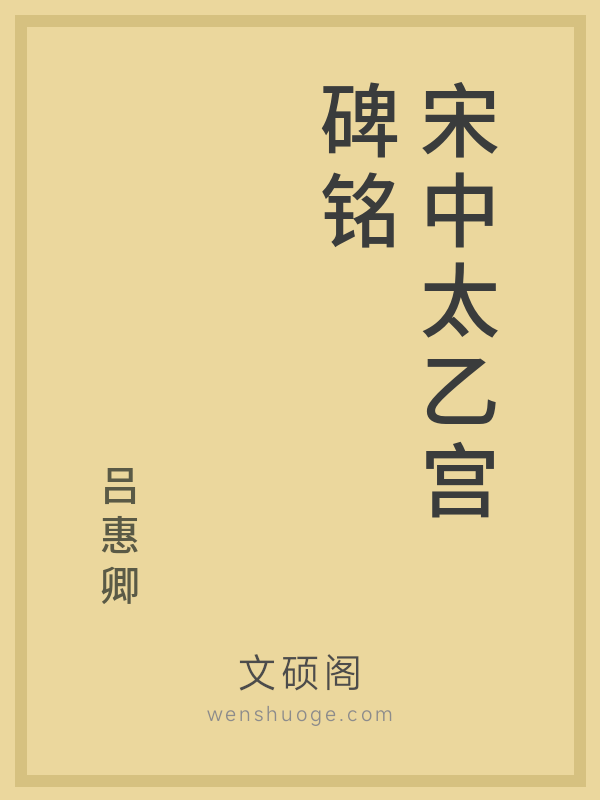 宋中太乙宫碑铭