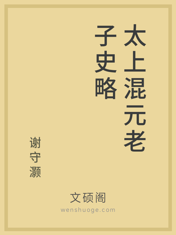 太上混元老子史略