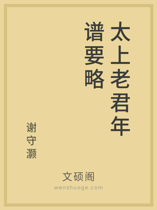 太上老君年谱要略