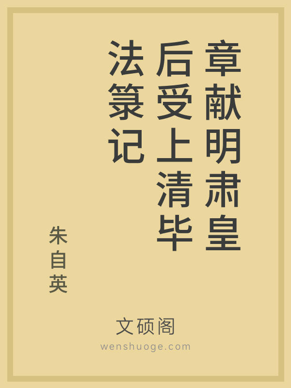 章献明肃皇后受上清毕法箓记