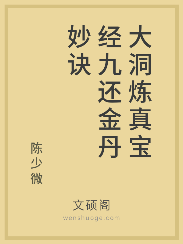 大洞炼真宝经九还金丹妙诀