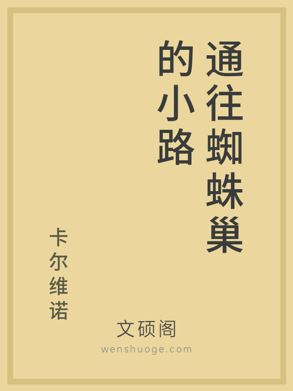 通往蜘蛛巢的小路