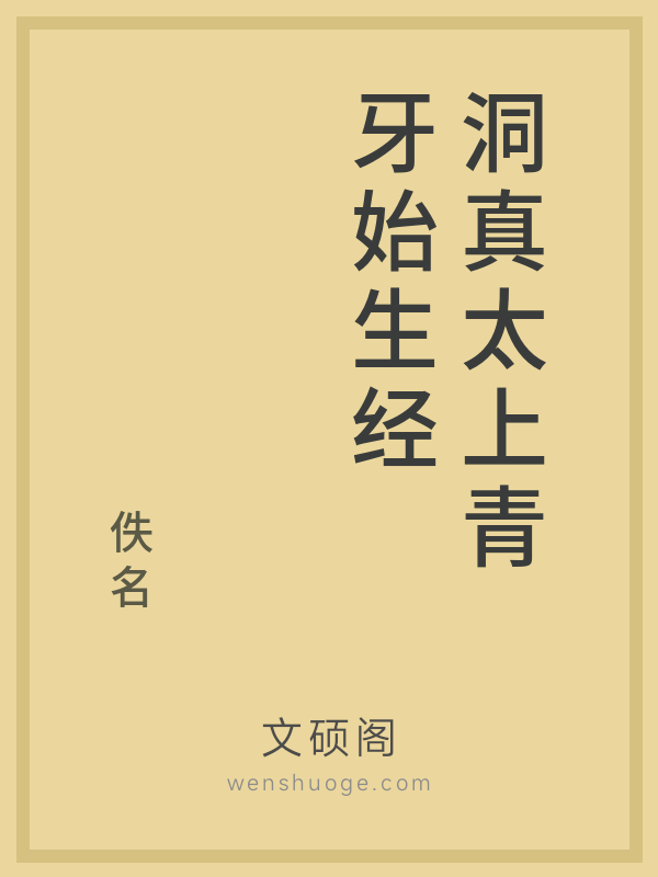 洞真太上青牙始生经