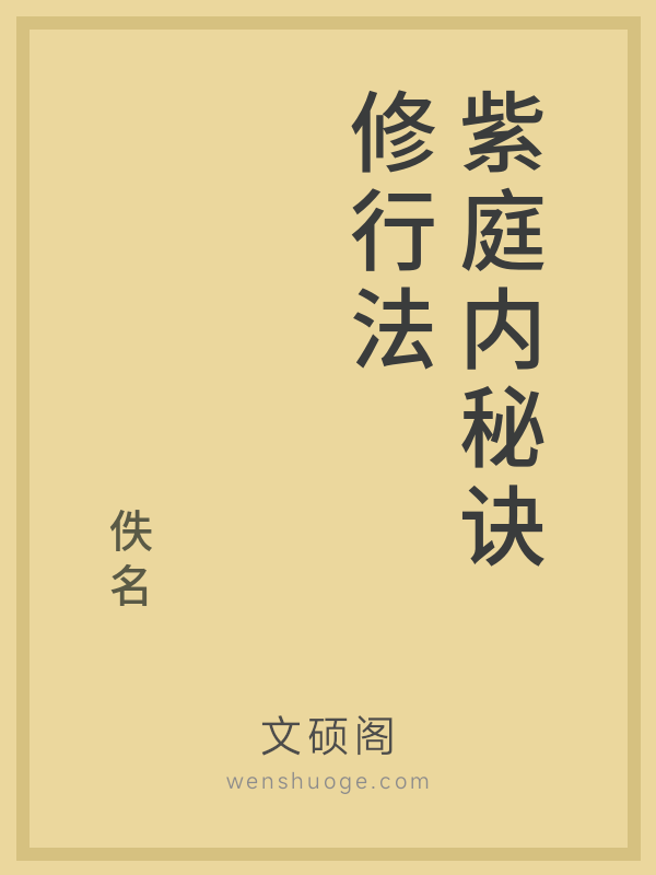 紫庭内秘诀修行法