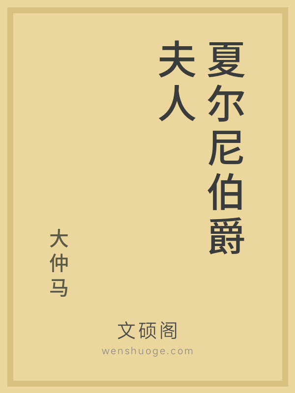 夏尔尼伯爵夫人