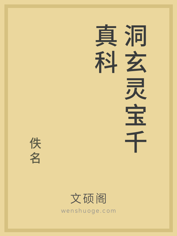 洞玄灵宝千真科