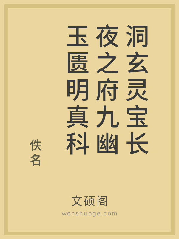 洞玄灵宝长夜之府九幽玉匮明真科