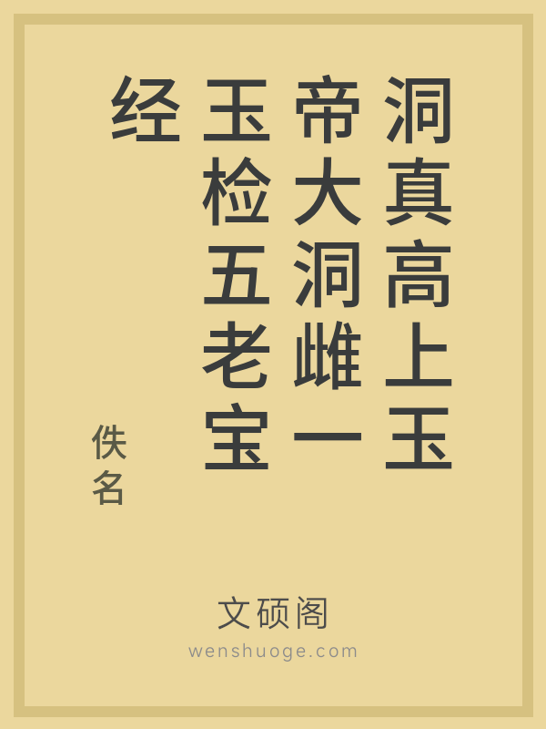 洞真高上玉帝大洞雌一玉检五老宝经