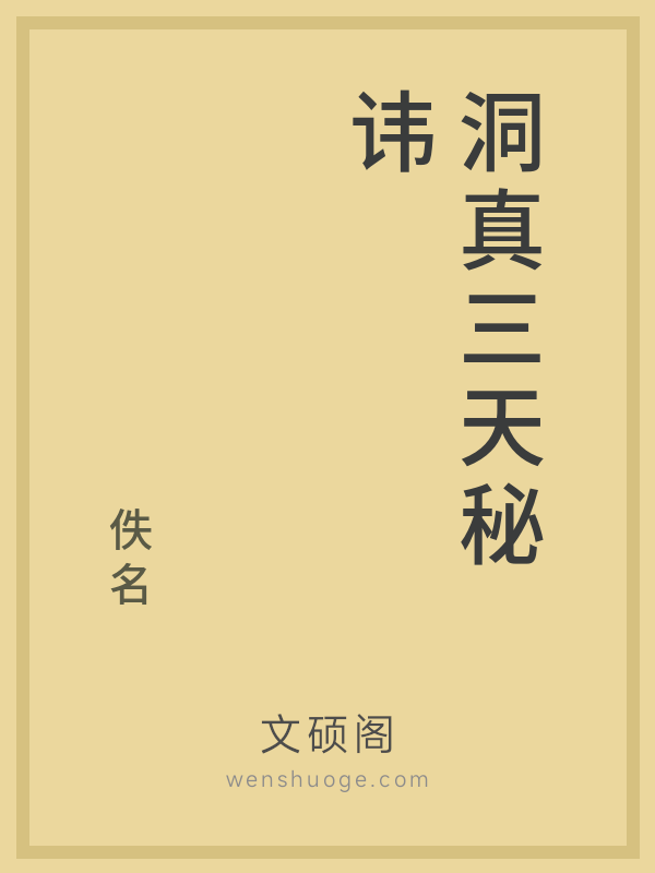 洞真三天秘讳