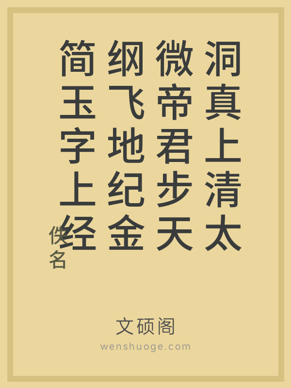 洞真上清太微帝君步天纲飞地纪金简玉字上经