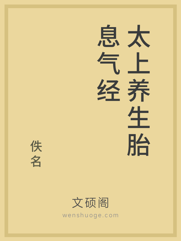 太上养生胎息气经