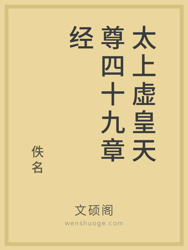 太上虚皇天尊四十九章经