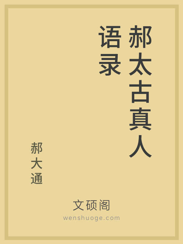 郝太古真人语录