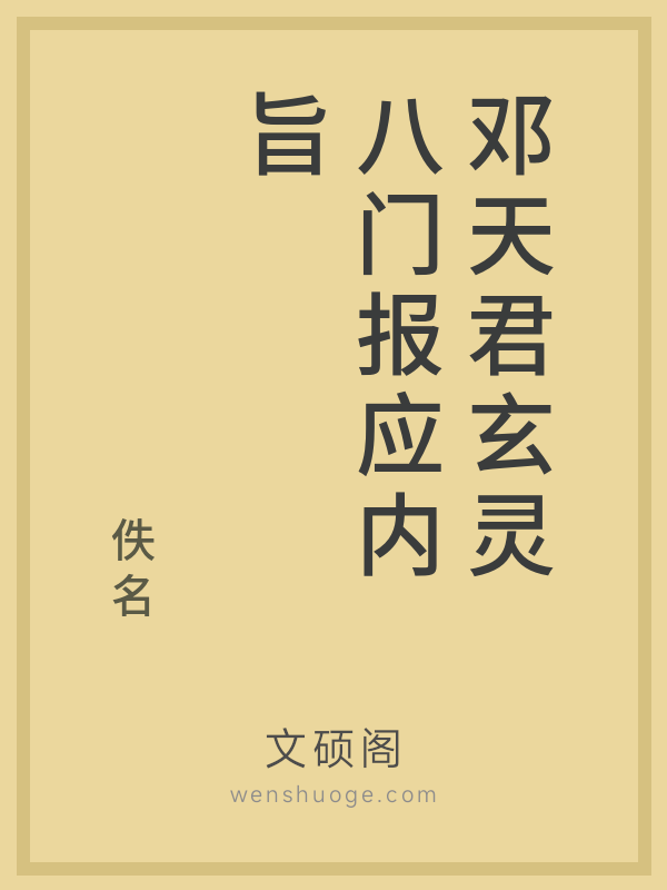 邓天君玄灵八门报应内旨