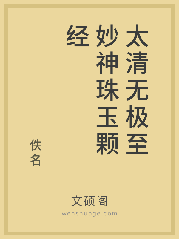 太清无极至妙神珠玉颗经