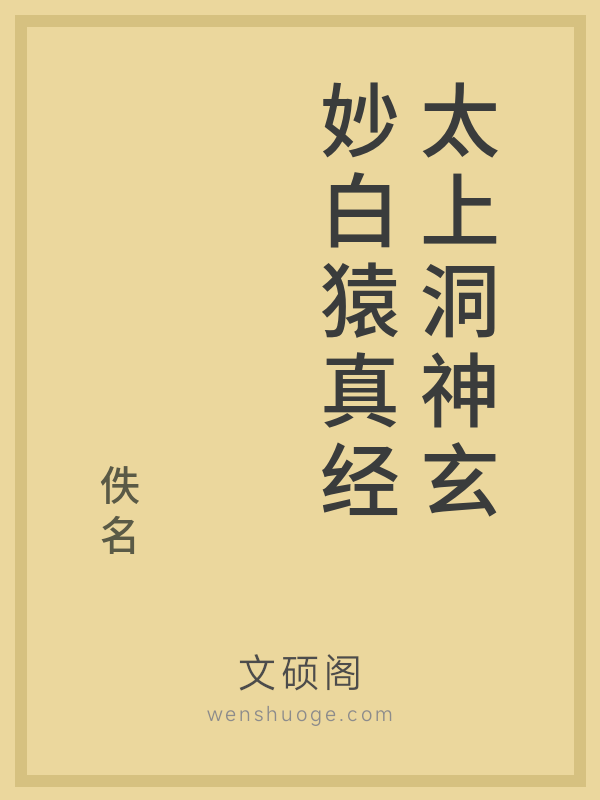 太上洞神玄妙白猿真经