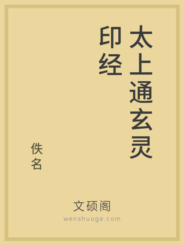 太上通玄灵印经