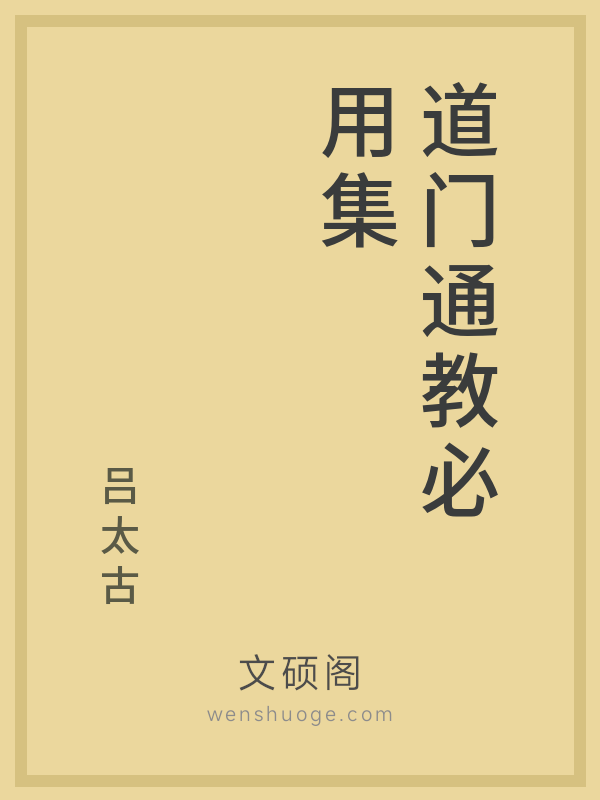 道门通教必用集