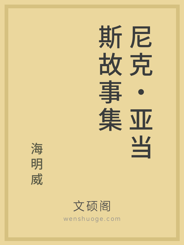 尼克·亚当斯故事集