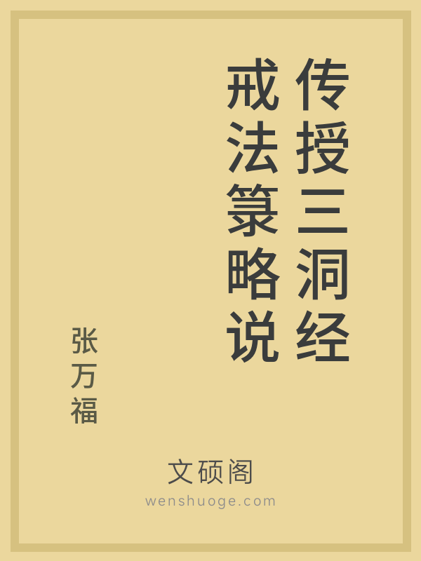 传授三洞经戒法箓略说