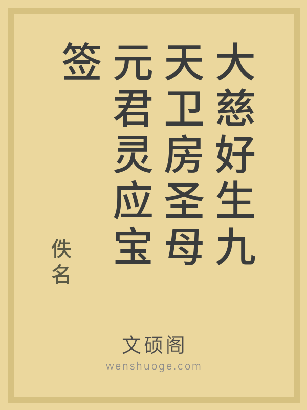 大慈好生九天卫房圣母元君灵应宝签