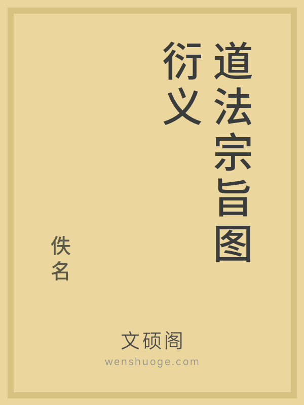 道法宗旨图衍义