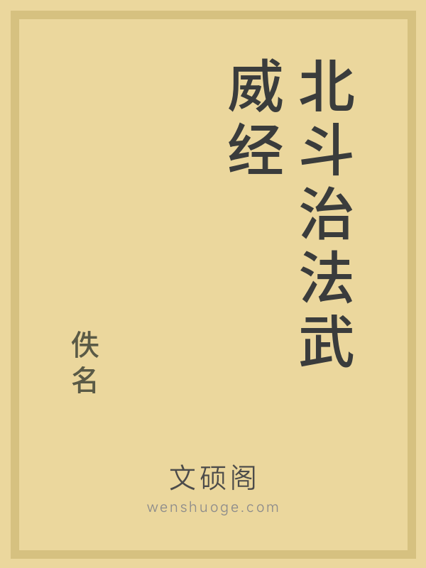北斗治法武威经