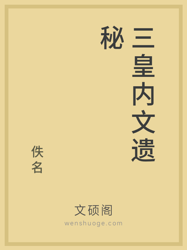 三皇内文遗秘