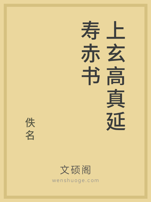 上玄高真延寿赤书