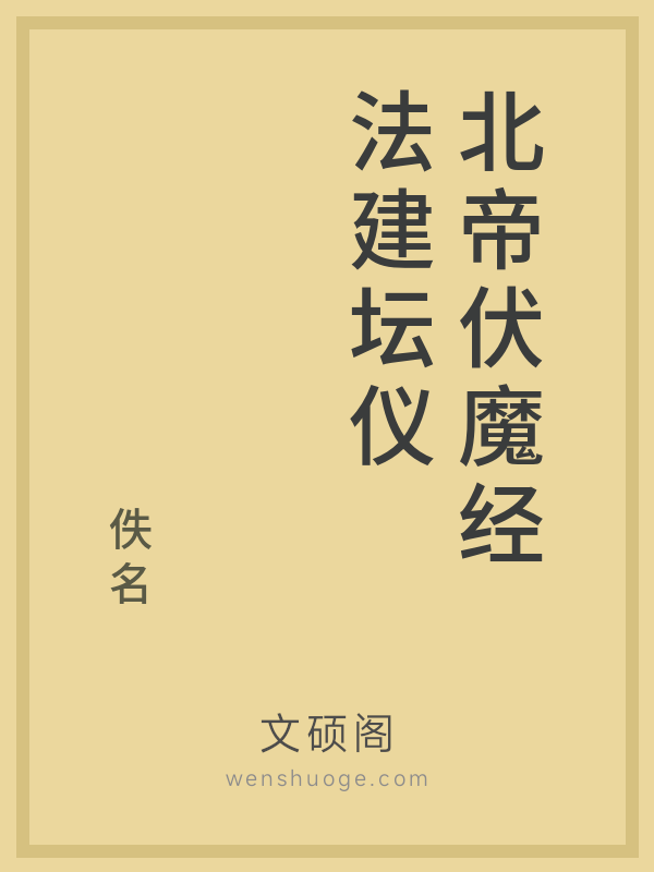 北帝伏魔经法建坛仪